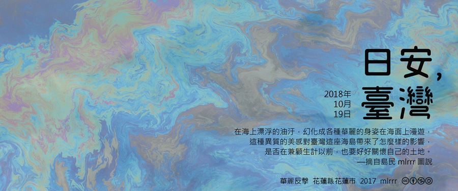 365 日安，臺灣之2018年10月19日